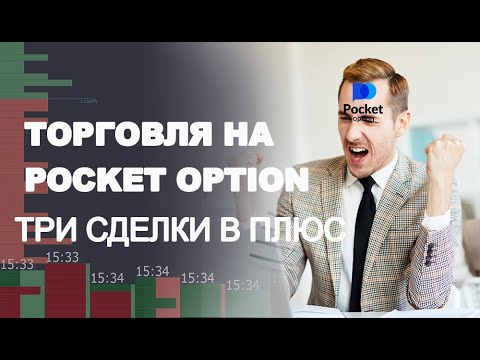 Преимущества торговой платформы Pocket Option для начинающих трейдеров